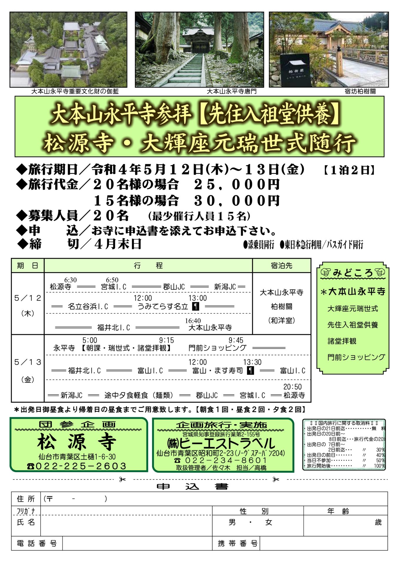 大本山永平寺参拝【先住入祖堂供養】松源寺・大輝座元瑞世式随行